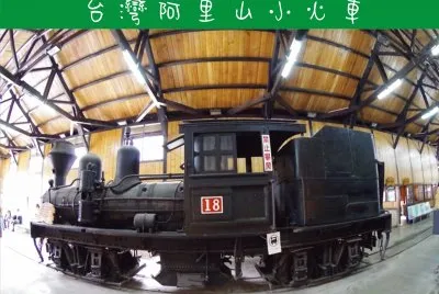 å°ç£é˜¿é‡Œå±±å°ç«è»Š