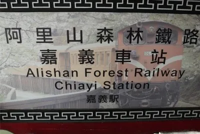 å°ç£é˜¿é‡Œå±±å°ç«è»Š