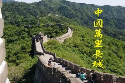 ä¸­åœ‹è¬é‡Œé•·åŸŽ