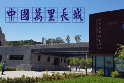 ä¸­åœ‹è¬é‡Œé•·åŸŽ