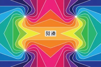 é¡å°„