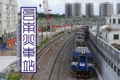 ç«è»Šè¡Œé§›