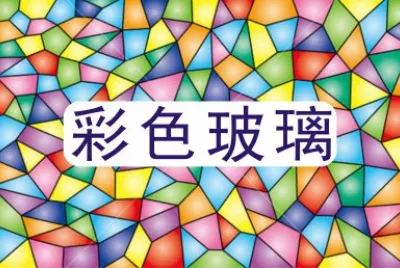 å½©è‰²çŽ»ç’ƒ