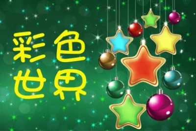 å½©è‰²ä¸–ç•Œ