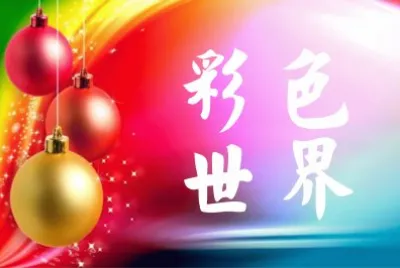 å½©è‰²ä¸–ç•Œ