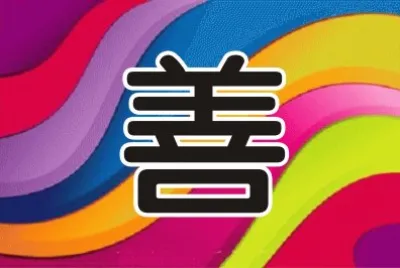 æ„›çš„çœŸè«¦