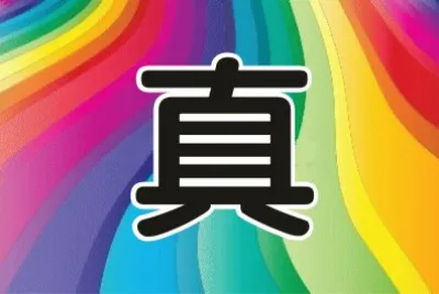 æ„›çš„çœŸè«¦