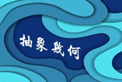 æŠ½è±¡å¹¾ä½•