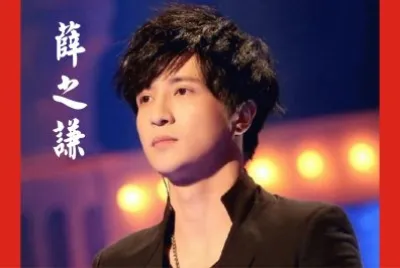Chinese singer è–›ä¹‹è¬™