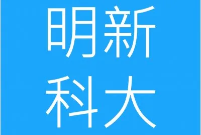 æ˜Žæ–°ç§‘å¤§