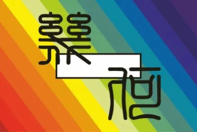 פאזל של å¹¾ä½•åœ–æ–‡è¨­è¨ˆ