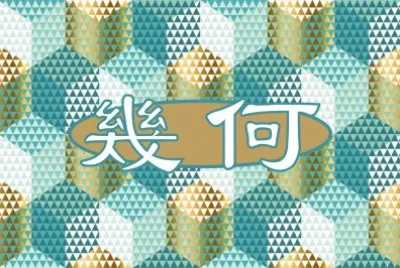 פאזל של å¹¾ä½•åœ–æ–‡è¨­è¨ˆ