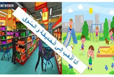 Ø§Ù„Ø³ÙˆÙ‚ ÙˆØ§Ù„Ø­Ø¯ÙŠÙ‚Ø©