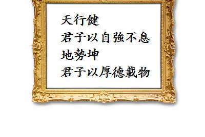 å¤©è¡Œå¥ï¼Œå›å­ä»¥è‡ªå¼·ä¸æ¯ï¼›åœ°å‹¢å¤ï¼Œå›å­ä»¥åŽšå¾·è¼‰ç‰©