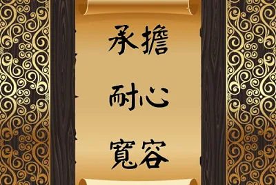 æ‰¿æ“” è€å¿ƒ å¯¬å®¹