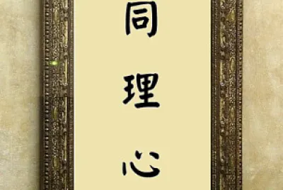 åŒç†å¿ƒ