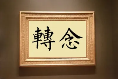 è½‰å¿µ