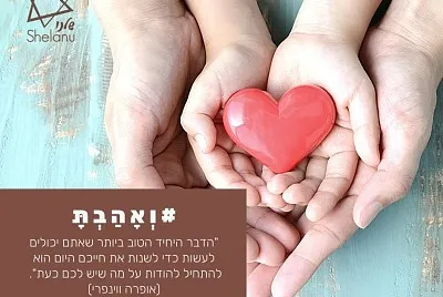 ×•××”×‘×ª