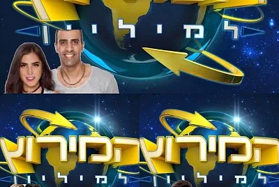 ×ž×™×¨×•×¥ ×œ×ž×™×œ×™×•×Ÿ 2