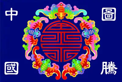 ä¸­å¼åœ–é¨°