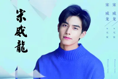 ä¸­åœ‹ç”·æ¼”å“¡ å®‹å¨é¾