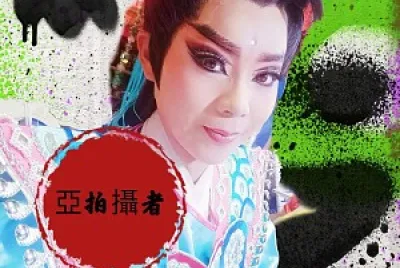 æ­Œä»”æˆ²