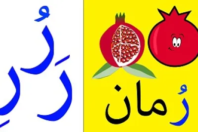 Ø¨Ø§Ø²Ù„ Ø­Ø±Ù Ø§Ù„Ø±Ø§Ø¡