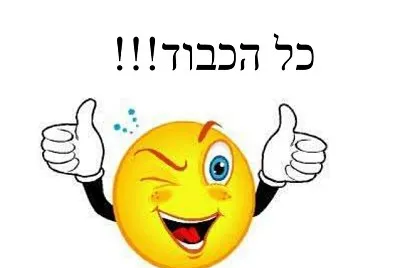 ×›×œ ×”×›×‘×•×“