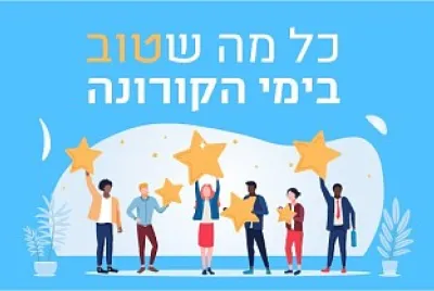 ×§×•×¨×•× ×”