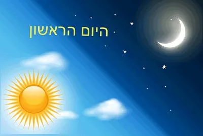 ×™×•× ×¨××©×•×Ÿ ×œ×‘×¨×™××”