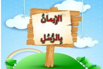 Ø£Ø±ÙƒØ§Ù† Ø§Ù„Ø¥ÙŠÙ…Ø§Ù†