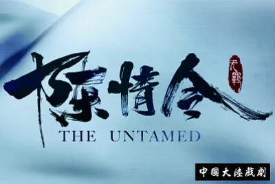 2019å¤§é™¸æˆ²åŠ‡ é™³æƒ…ä»¤