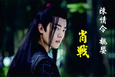 å¤§é™¸ç”·æ¼”å“¡ è‚–æˆ°