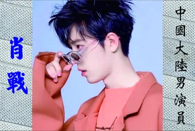 ä¸­åœ‹å¤§é™¸ç”·æ¼”å“¡ è‚–æˆ° jigsaw puzzle