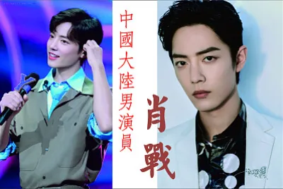 ä¸­åœ‹å¤§é™¸ç”·æ¼”å“¡ è‚–æˆ° jigsaw puzzle