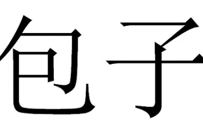 â€åŒ…å­â€œæ‹šå›¾
