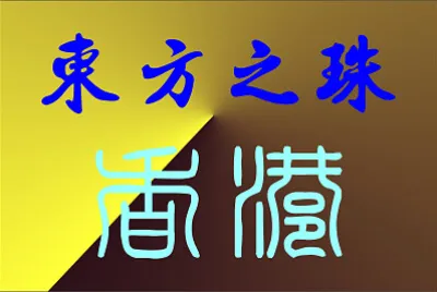 פאזל של æ±æ–¹äºžæ´²