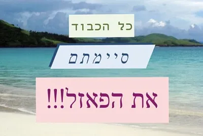 פאזל של 70 ×—×œ×§×™×