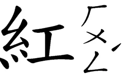 â€œç´…â€æ‹¼å›¾