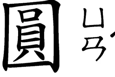 â€œåœ“â€æ‹¼å›¾