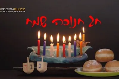×—× ×•×›×”