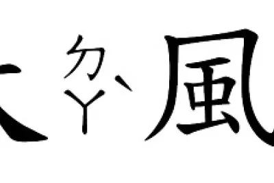 â€å¤§é¢¨â€œæ‹šå›¾
