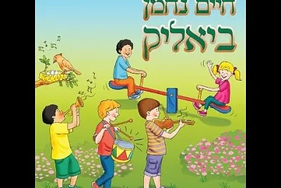 ×—×™×™× × ×—×ž×Ÿ ×‘×™××œ×™×§