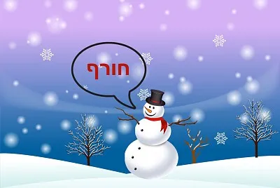 ×—×•×¨×£