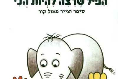 פאזל של ×”×¤×™×œ ×©×¨×¦×” ×œ×”×™×•×ª ×”×›×™