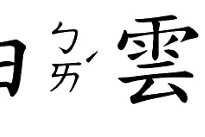  "ç™½é›² "ç”Ÿå­—æ‹¼åœ–