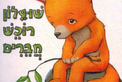 ×©×•×¢×œ×•×Ÿ ×¨×•×›×© ×—×‘×¨×™×
