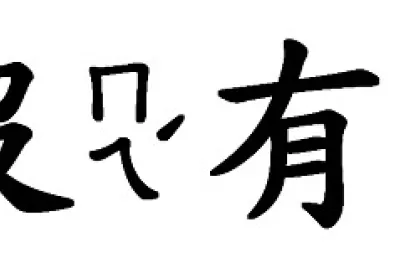 â€æ²’æœ‰â€œæ‹šå›¾