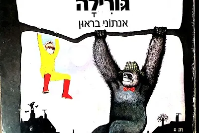 ×’×•×¨×™×œ×” jigsaw puzzle
