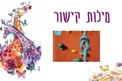 ×ž×™×œ×•×ª ×§×™×©×•×¨